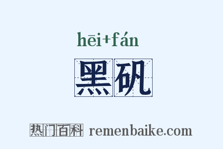 黑矾是什么意思的图片
